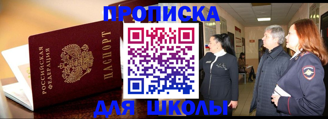 прописка для школы в Черноголовке